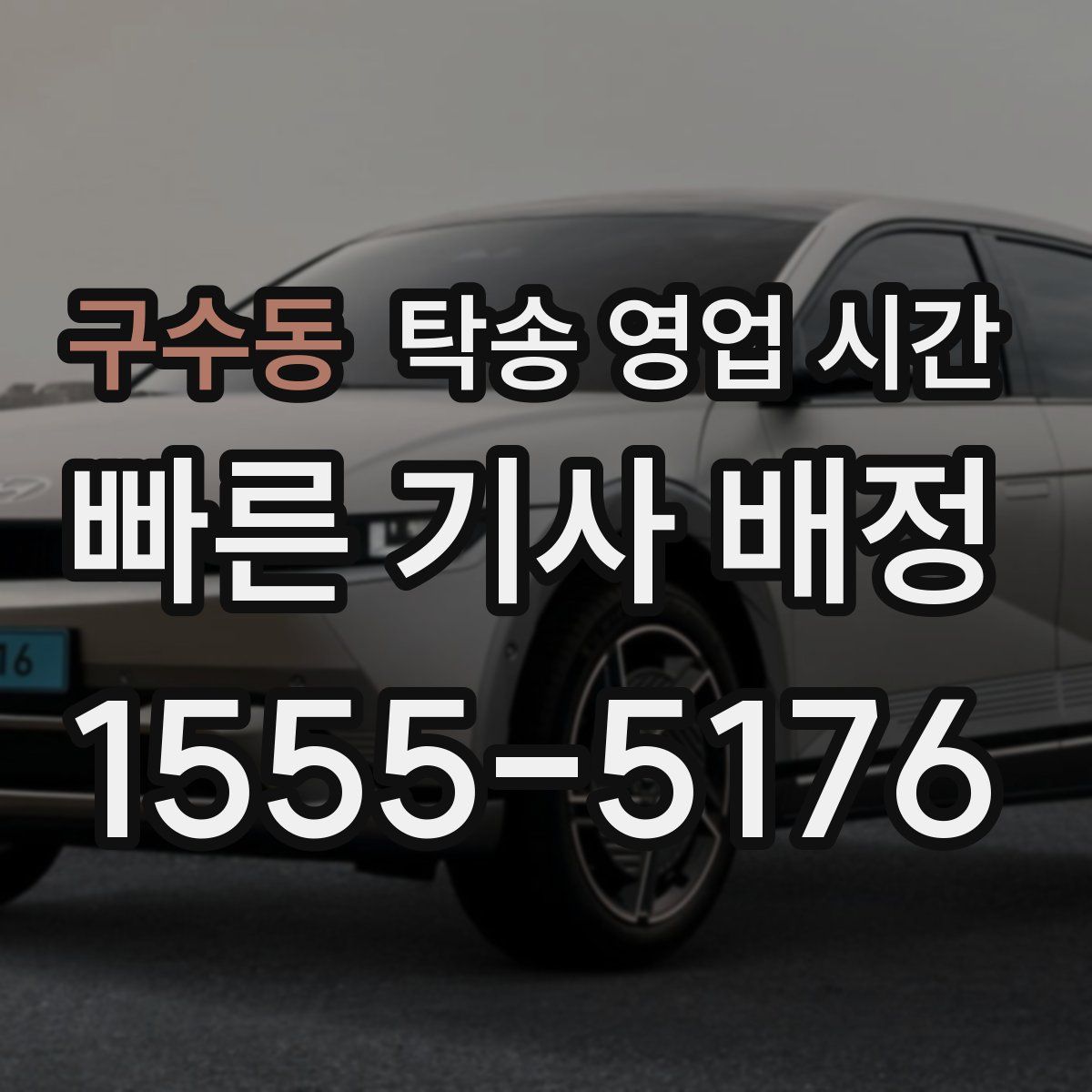 구수동 탁송 영업 시간