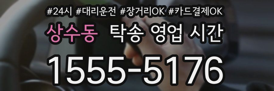 상수동 탁송 영업 시간