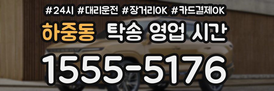 하중동 탁송 영업 시간