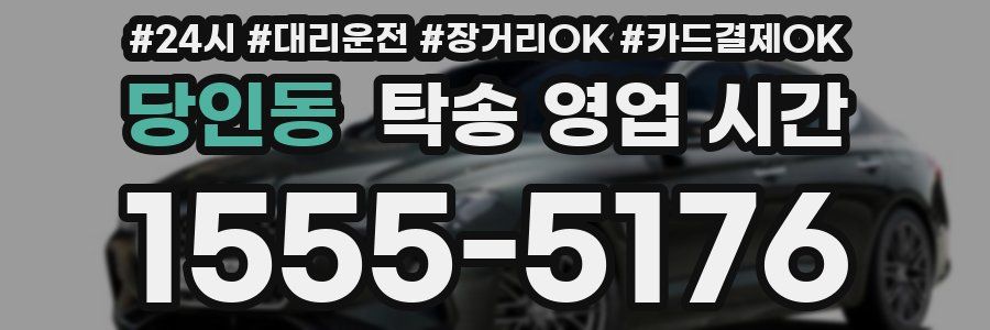 당인동 탁송 영업 시간
