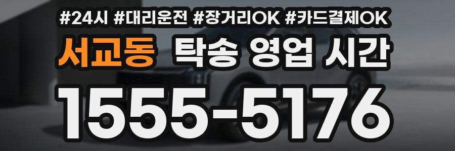 서교동 탁송 영업 시간