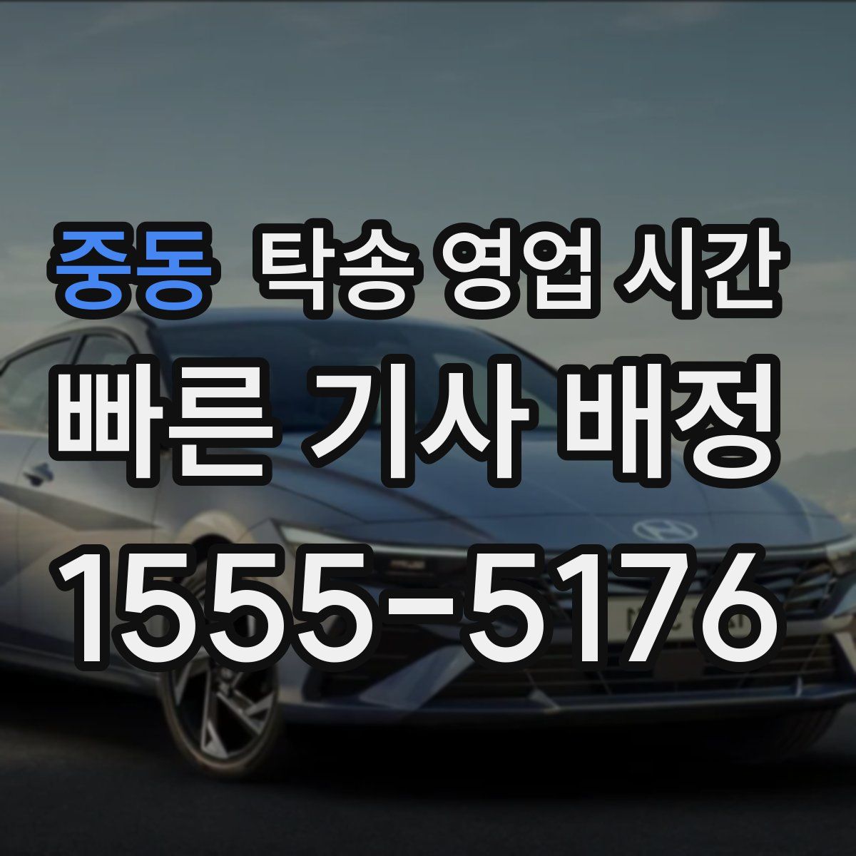 중동 탁송 영업 시간