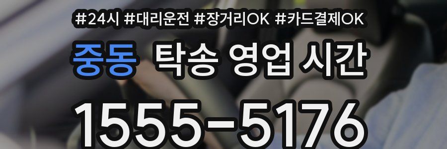 중동 탁송 영업 시간