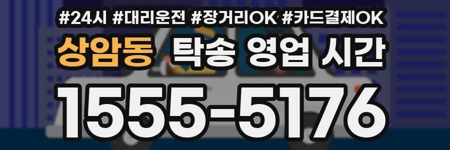 상암동 탁송 영업 시간