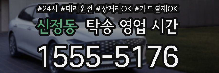 신정동 탁송 영업 시간