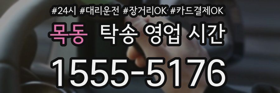 목동 탁송 영업 시간