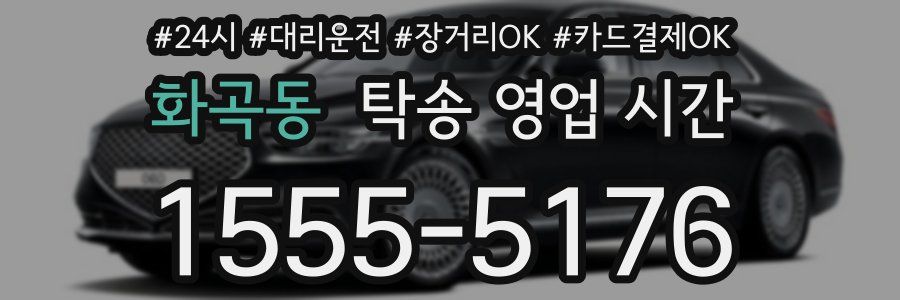 화곡동 탁송 영업 시간