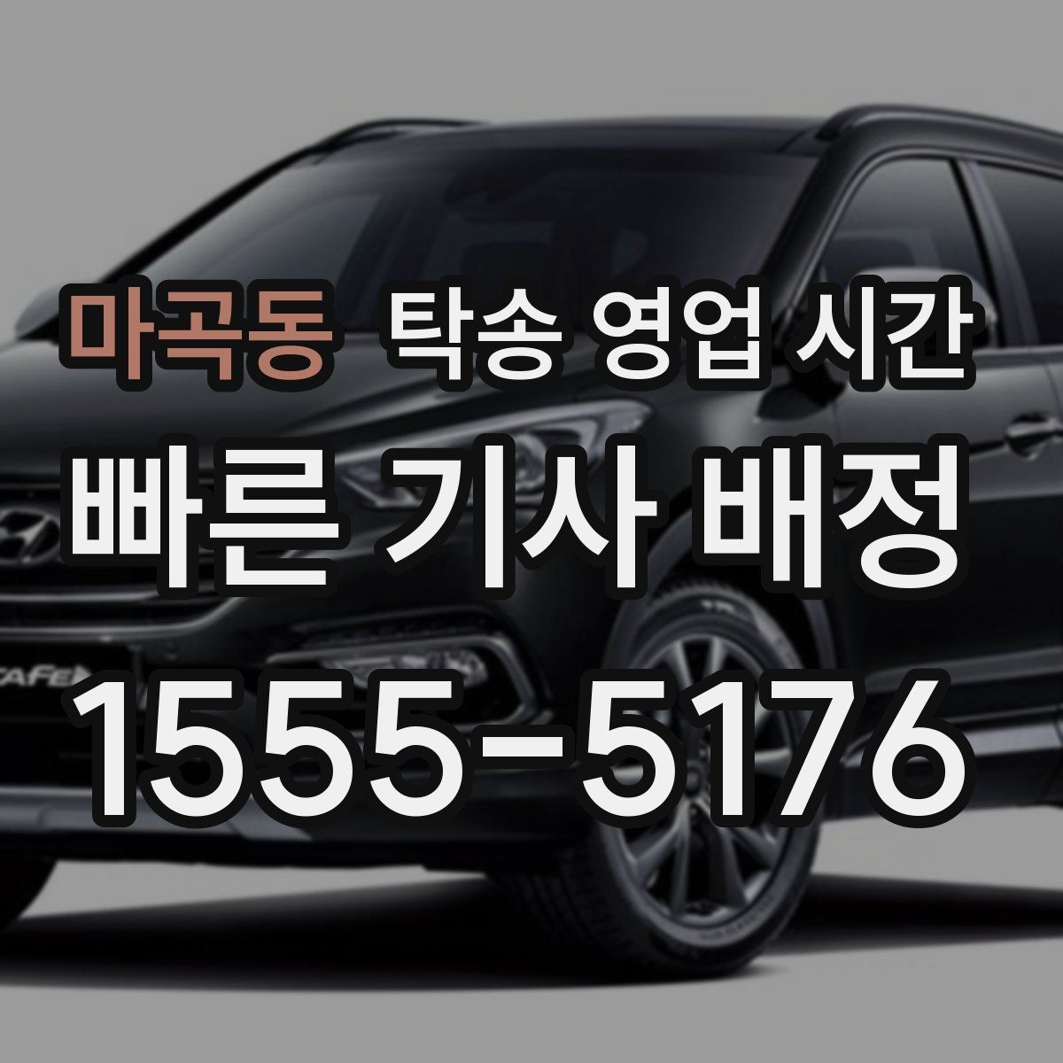 마곡동 탁송 영업 시간