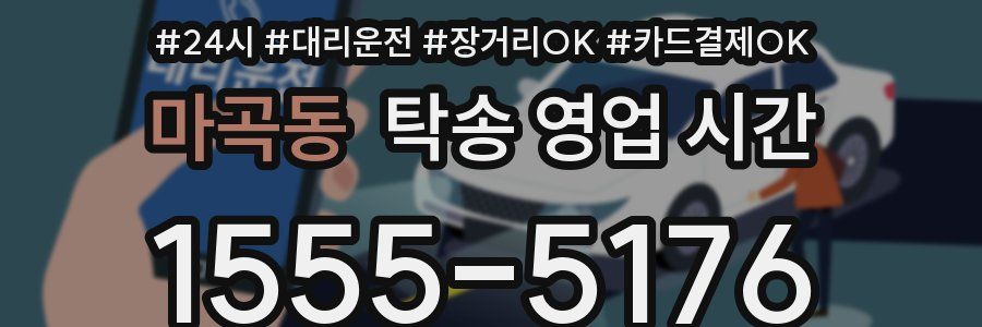 마곡동 탁송 영업 시간