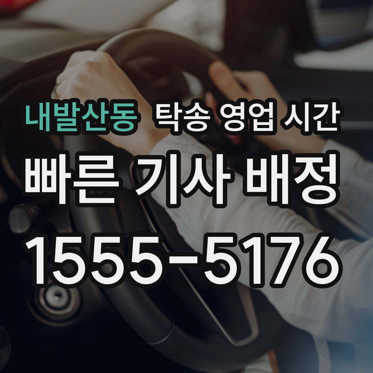 내발산동 탁송 영업 시간
