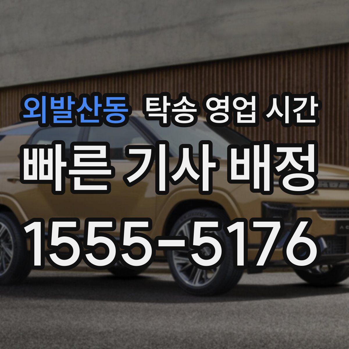 외발산동 탁송 영업 시간