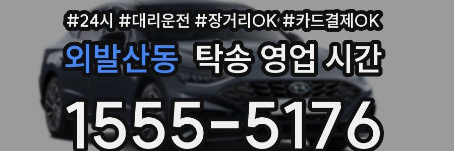 외발산동 탁송 영업 시간
