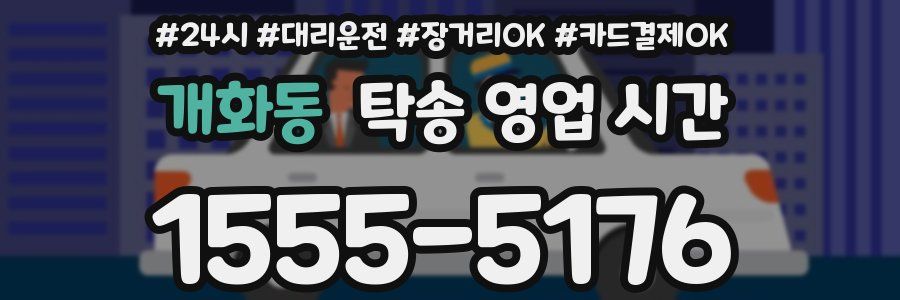 개화동 탁송 영업 시간