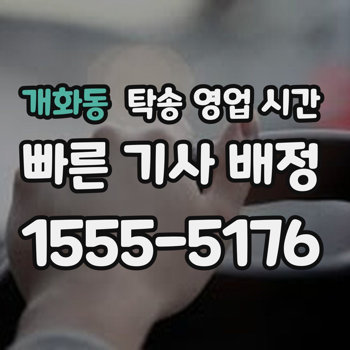 개화동 탁송 영업 시간