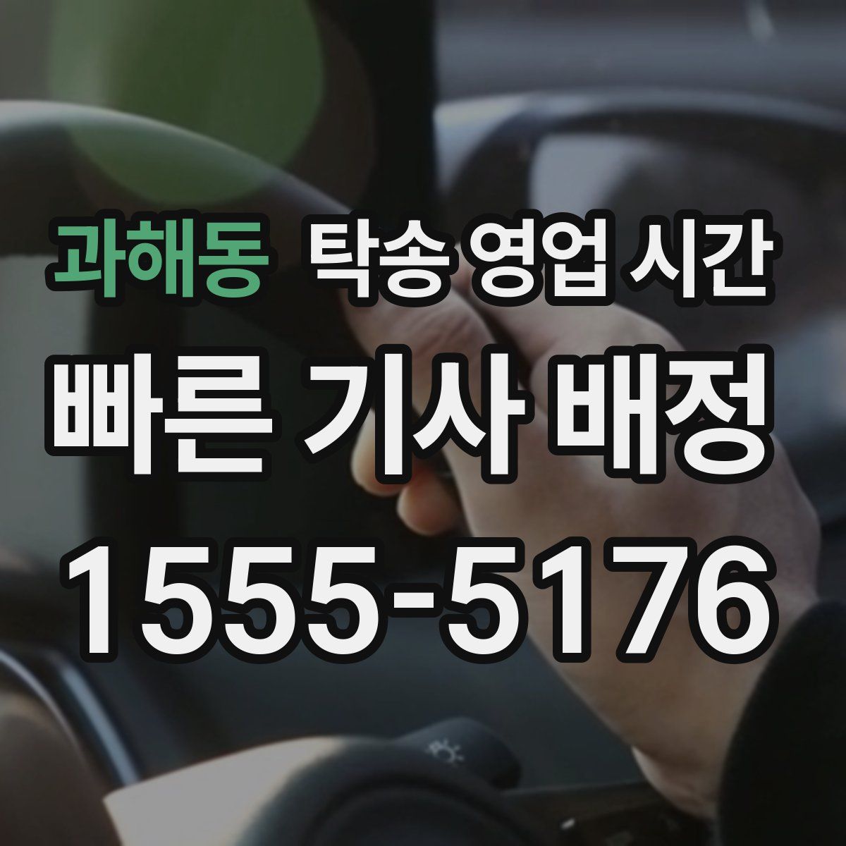 과해동 탁송 영업 시간