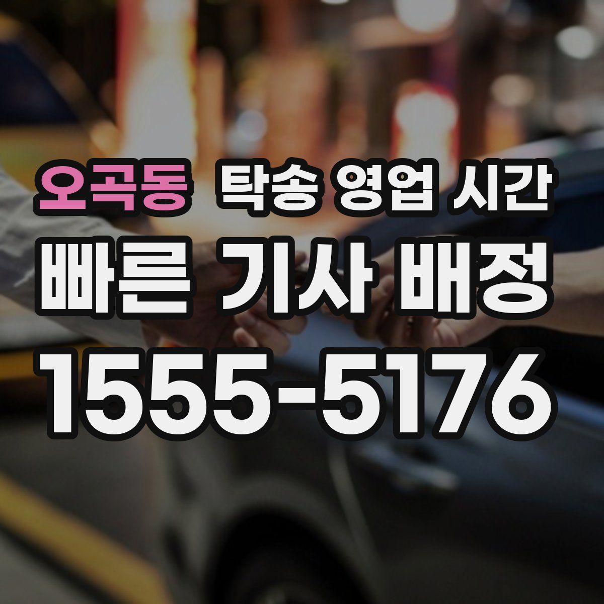 오곡동 탁송 영업 시간