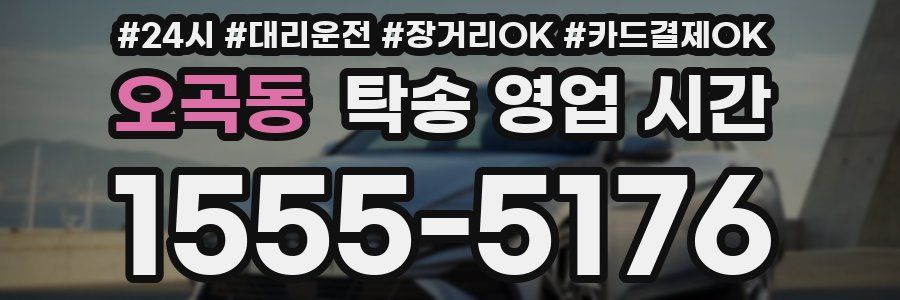 오곡동 탁송 영업 시간