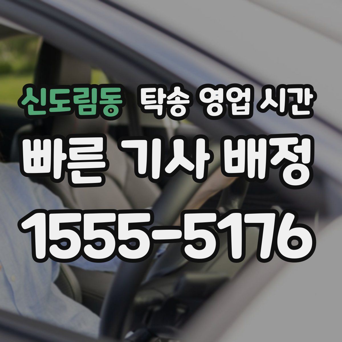 신도림동 탁송 영업 시간