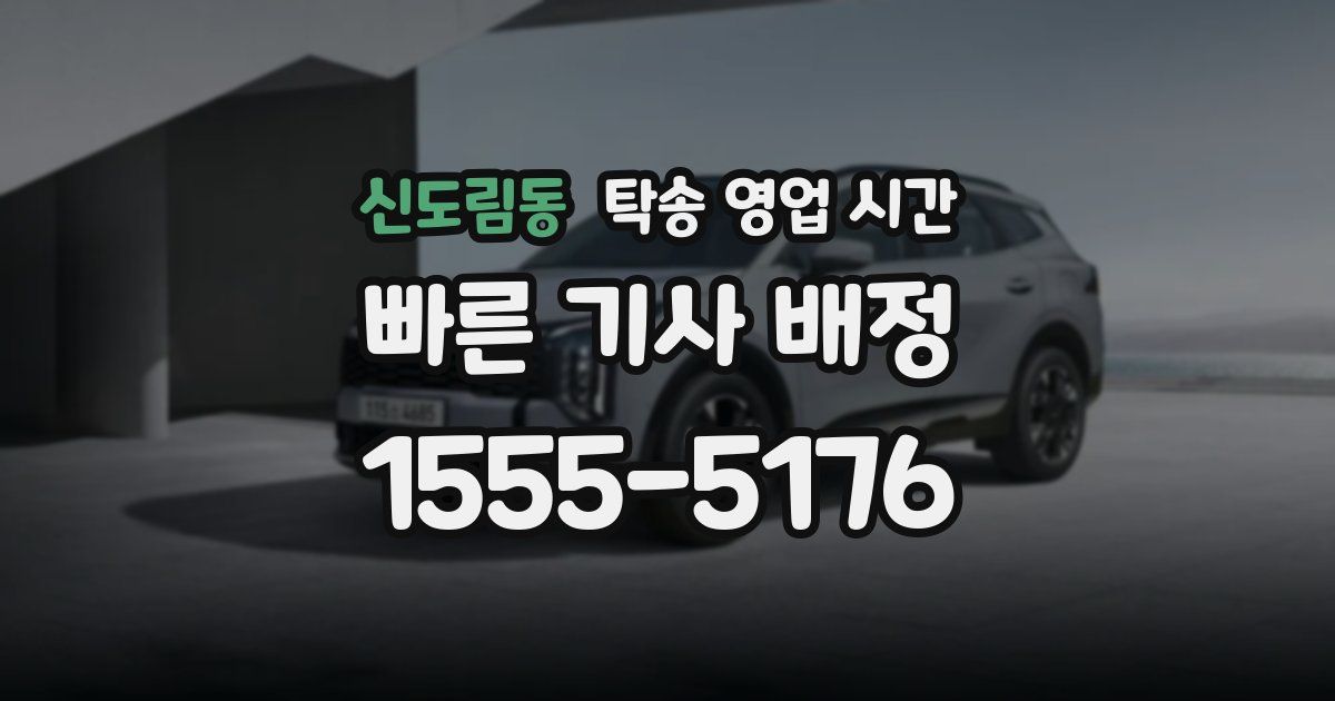 신도림동 탁송 영업 시간
