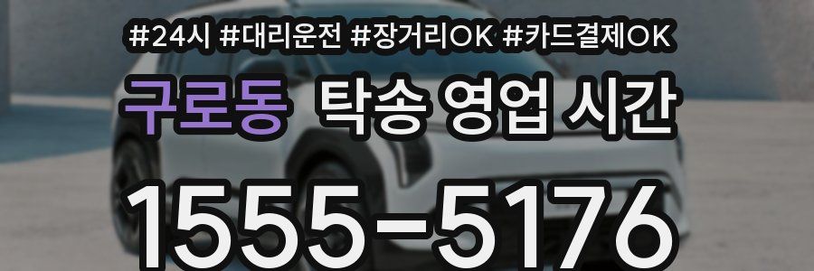 구로동 탁송 영업 시간