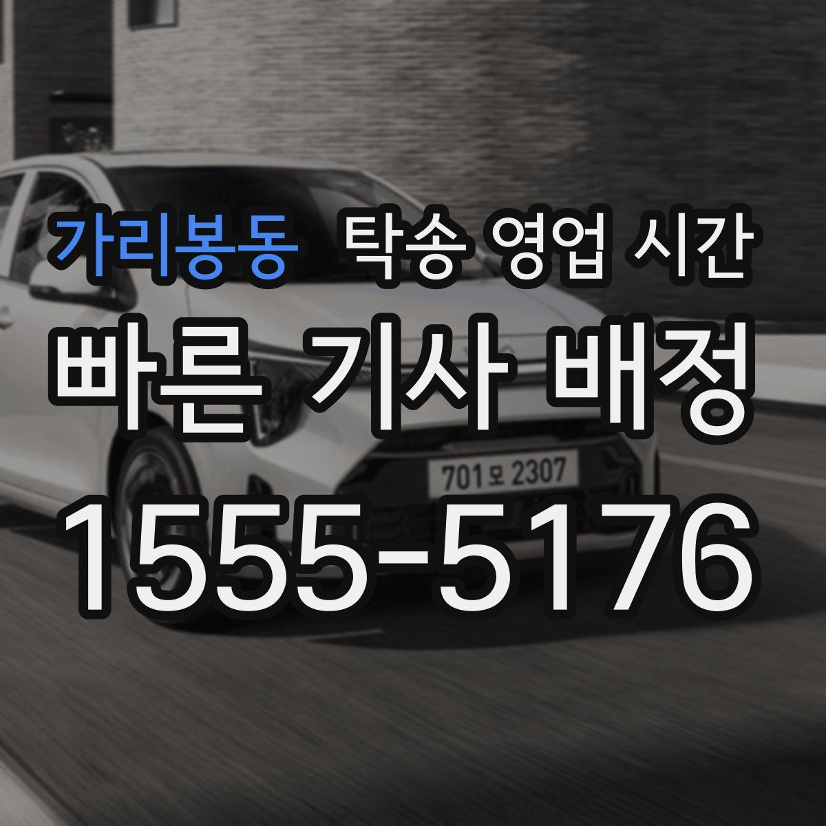 가리봉동 탁송 영업 시간