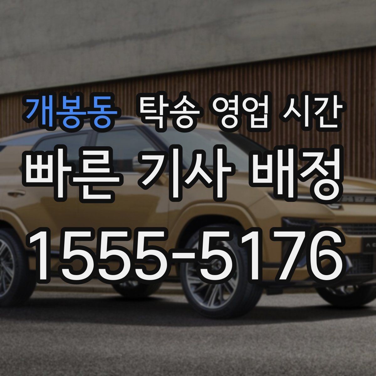개봉동 탁송 영업 시간 예약 시간 변경이 필요한 경우 미리 알아둘 점