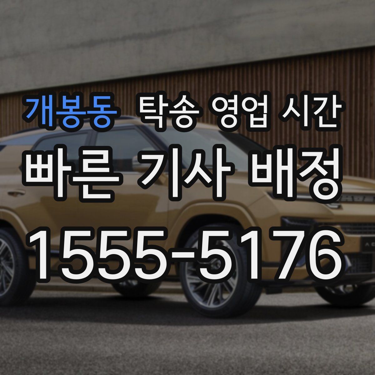 개봉동 탁송 영업 시간