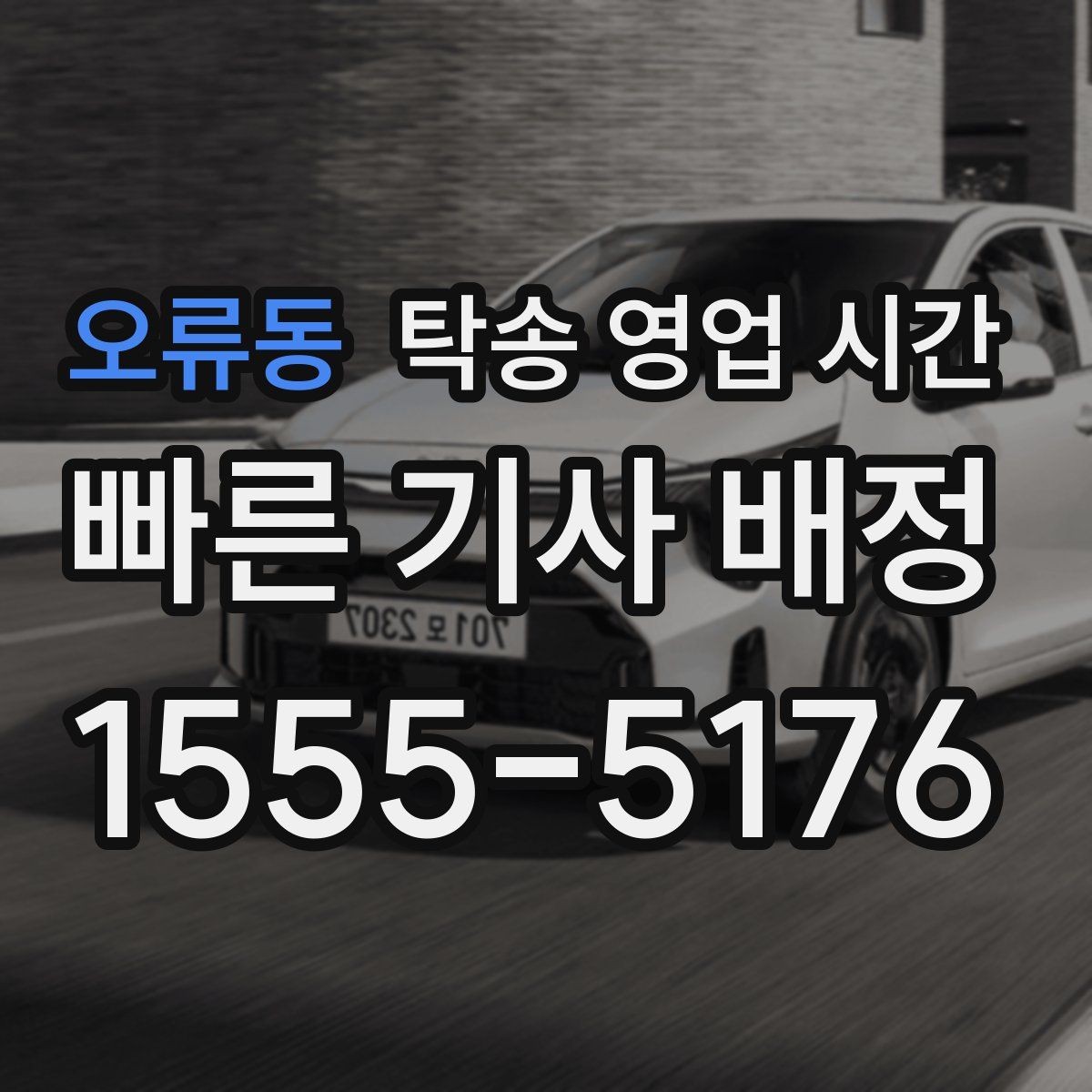 오류동 탁송 영업 시간 고객센터 연결이 쉬운 시간 정리