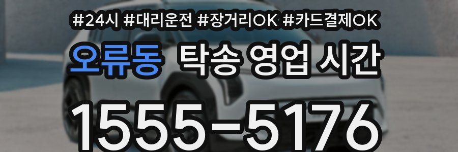 오류동 탁송 영업 시간