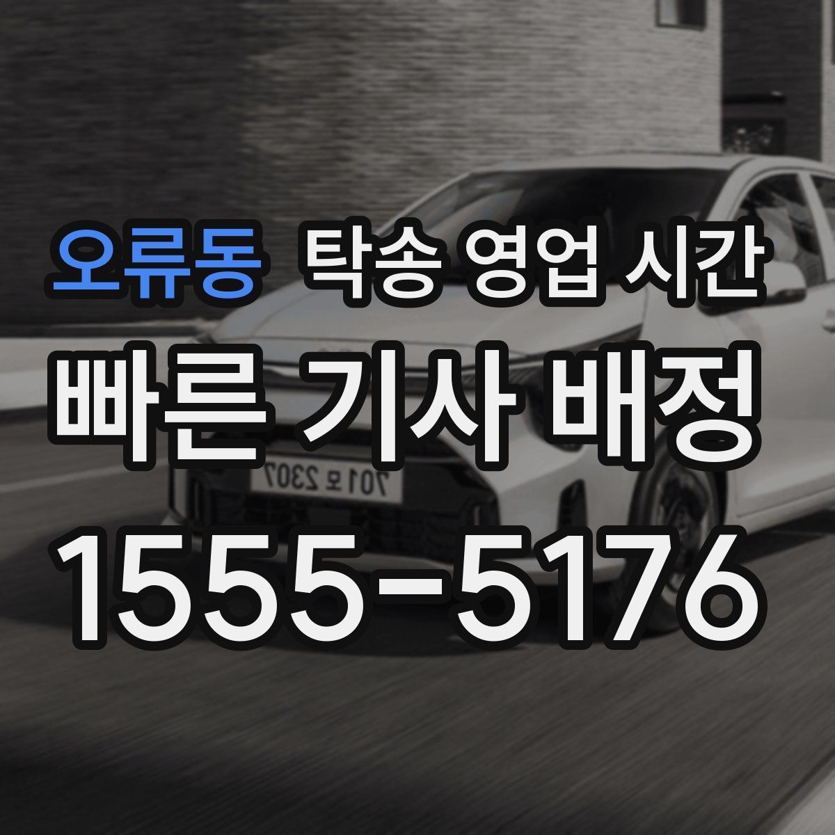 오류동 탁송 영업 시간