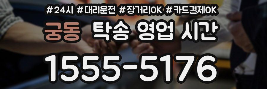 궁동 탁송 영업 시간