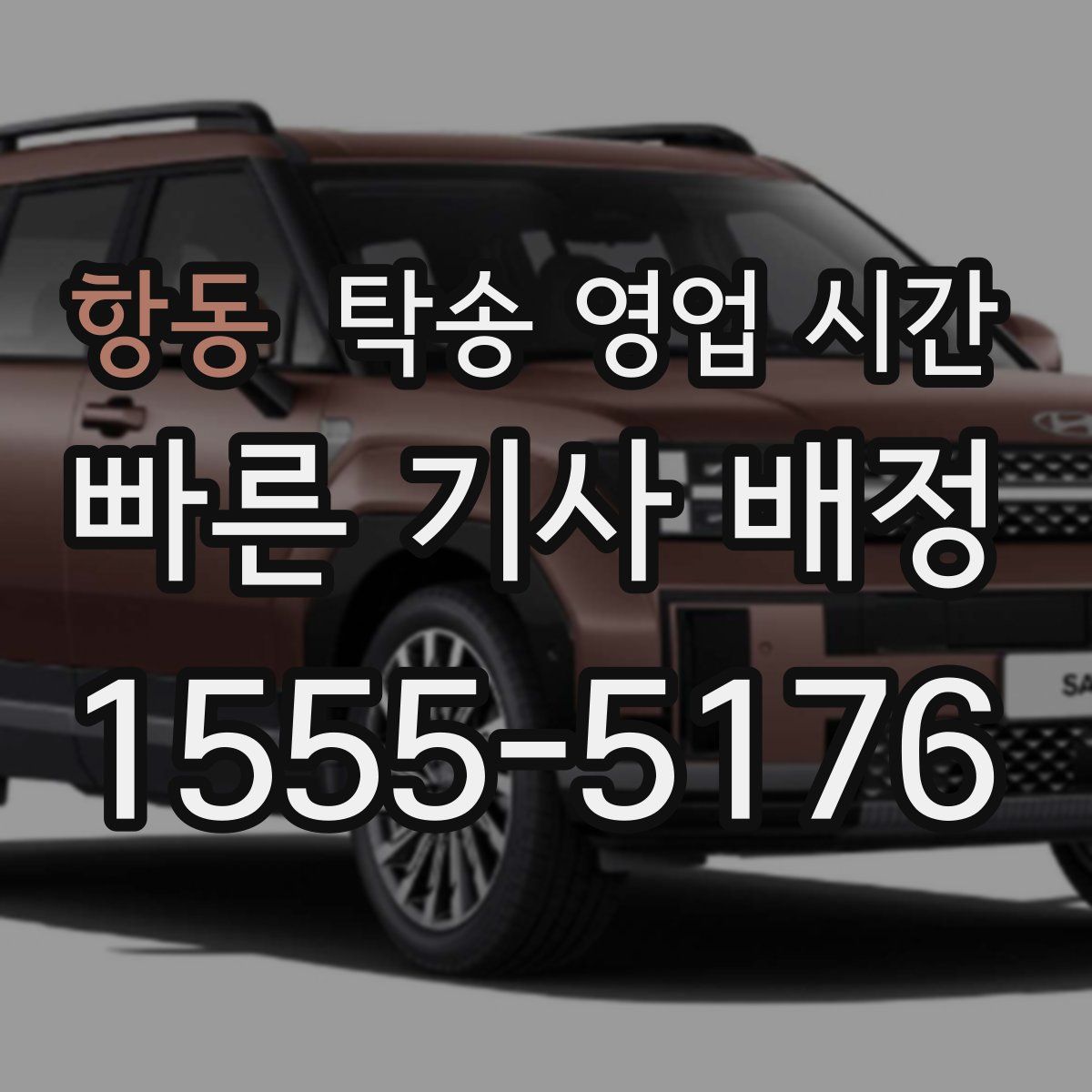 항동 탁송 영업 시간