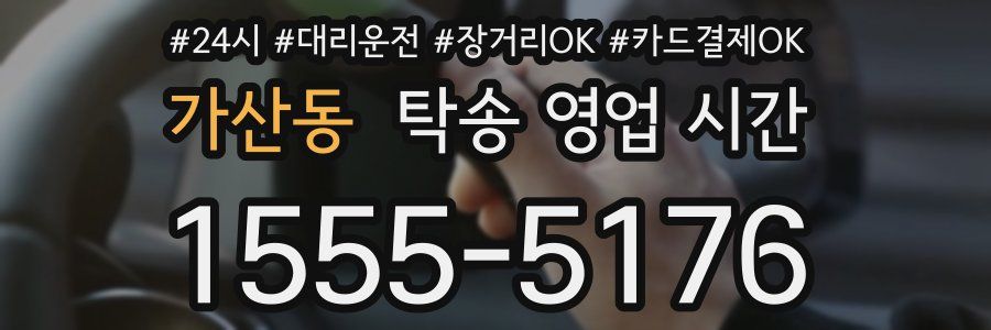 가산동 탁송 영업 시간