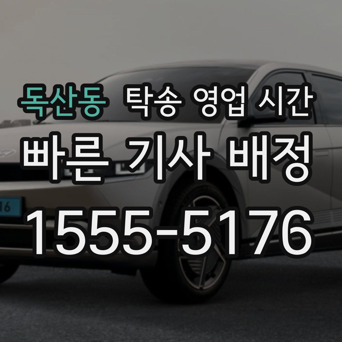 독산동 탁송 영업 시간