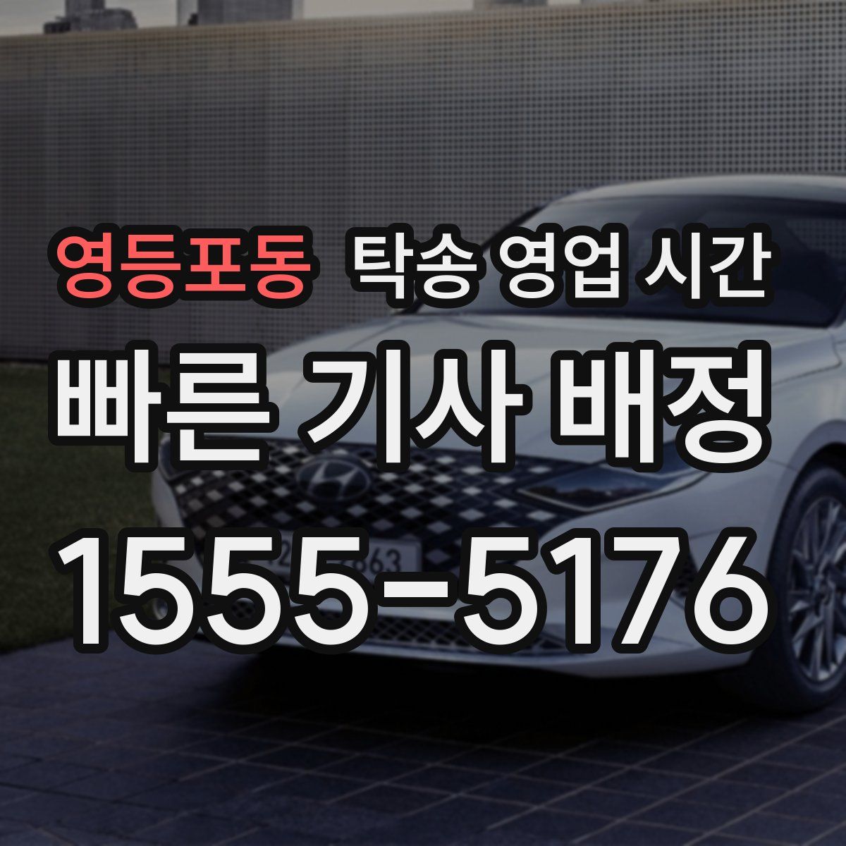 영등포동 탁송 영업 시간