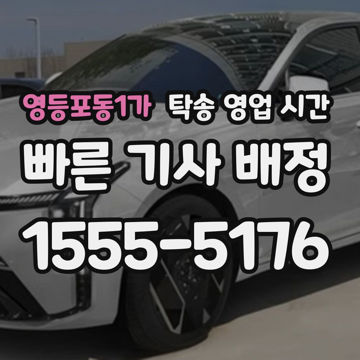영등포동1가 탁송 영업 시간