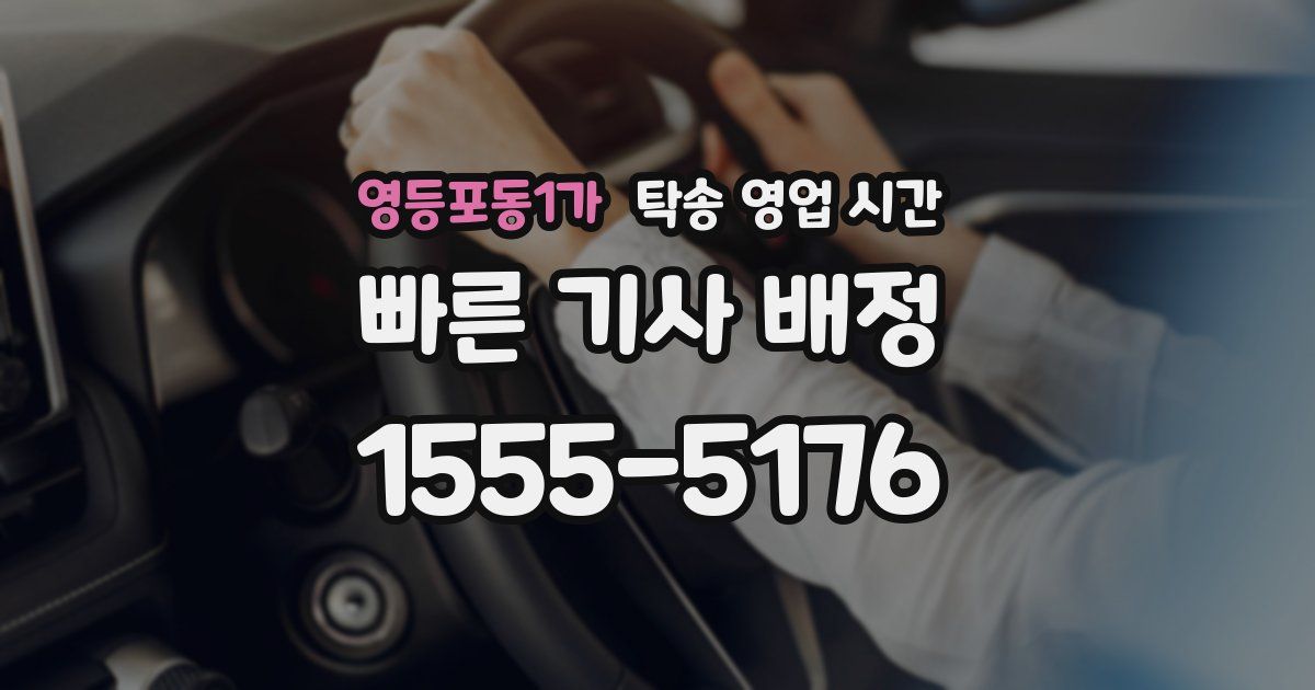 영등포동1가 탁송 영업 시간