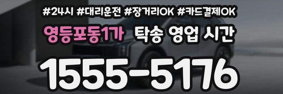 영등포동1가 탁송 영업 시간