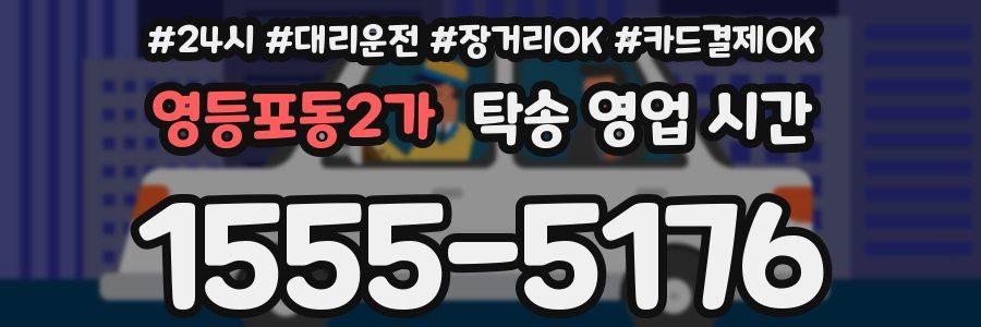 영등포동2가 탁송 영업 시간