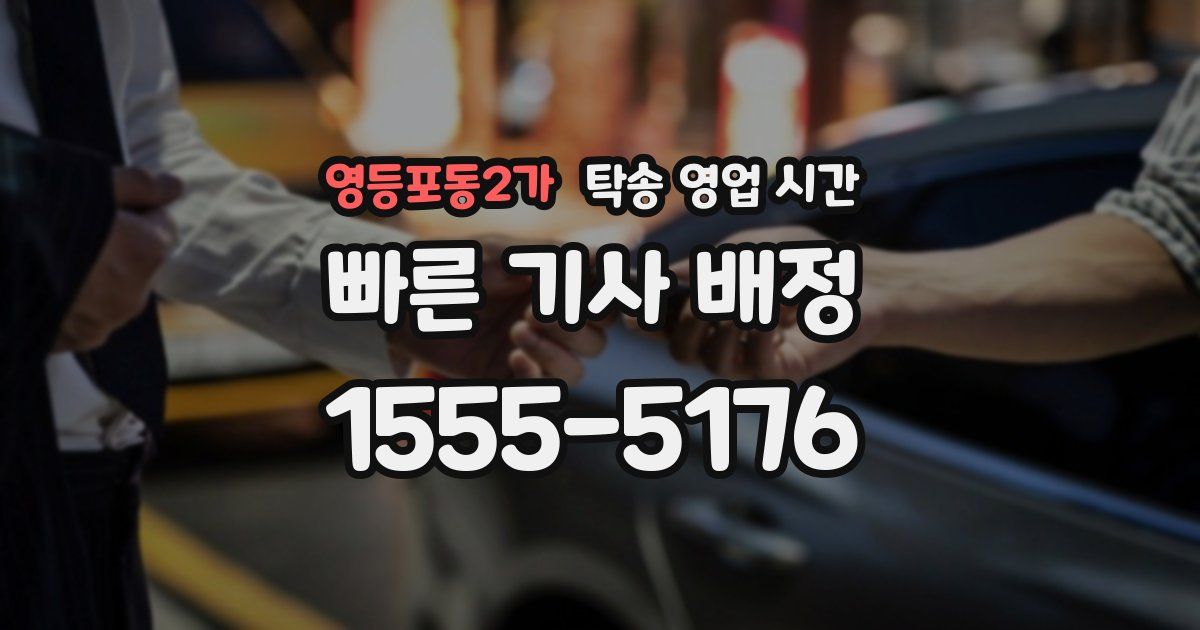 영등포동2가 탁송 영업 시간