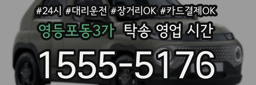 영등포동3가 탁송 영업 시간