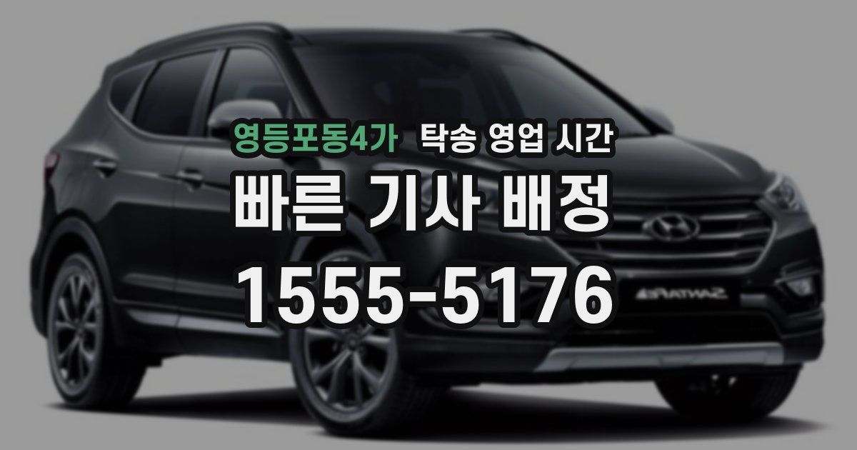 영등포동4가 탁송 영업 시간
