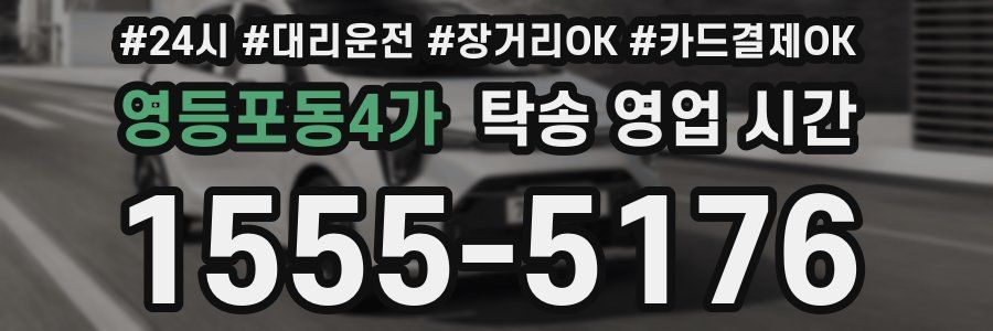 영등포동4가 탁송 영업 시간