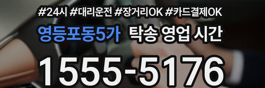 영등포동5가 탁송 영업 시간