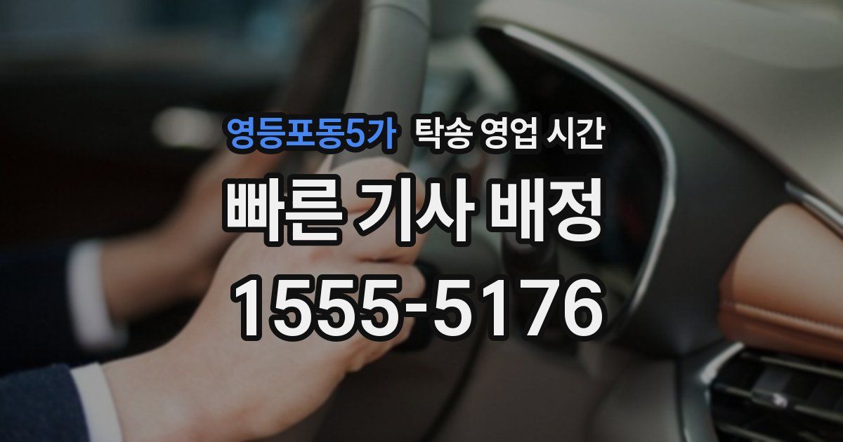 영등포동5가 탁송 영업 시간