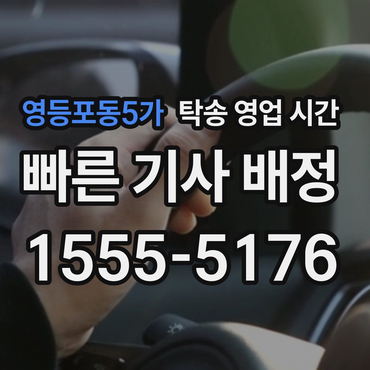 영등포동5가 탁송 영업 시간
