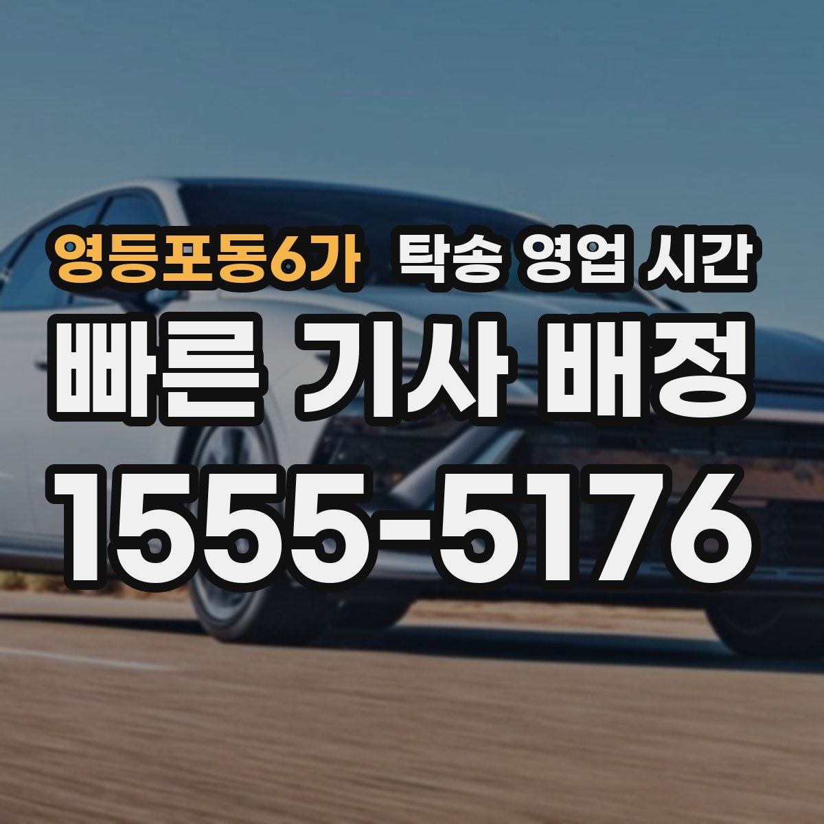 영등포동6가 탁송 영업 시간