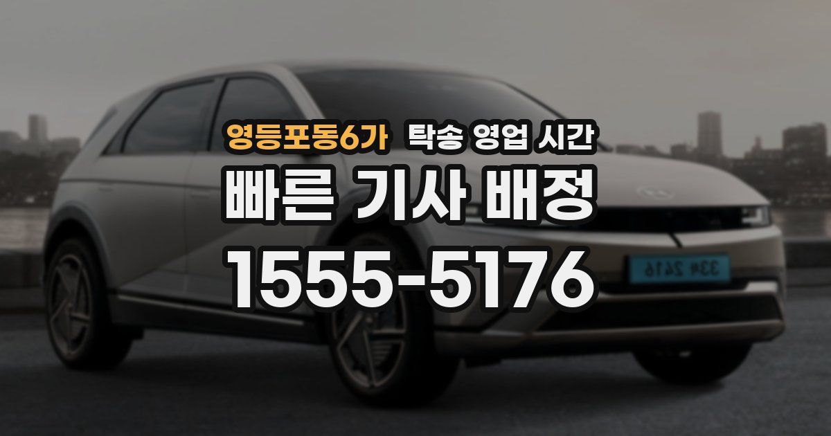 영등포동6가 탁송 영업 시간