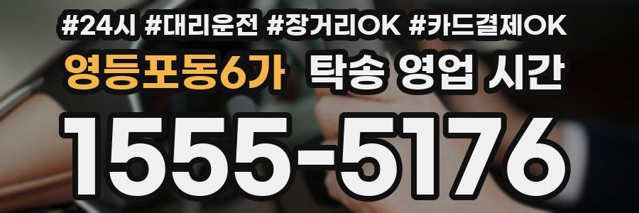 영등포동6가 탁송 영업 시간
