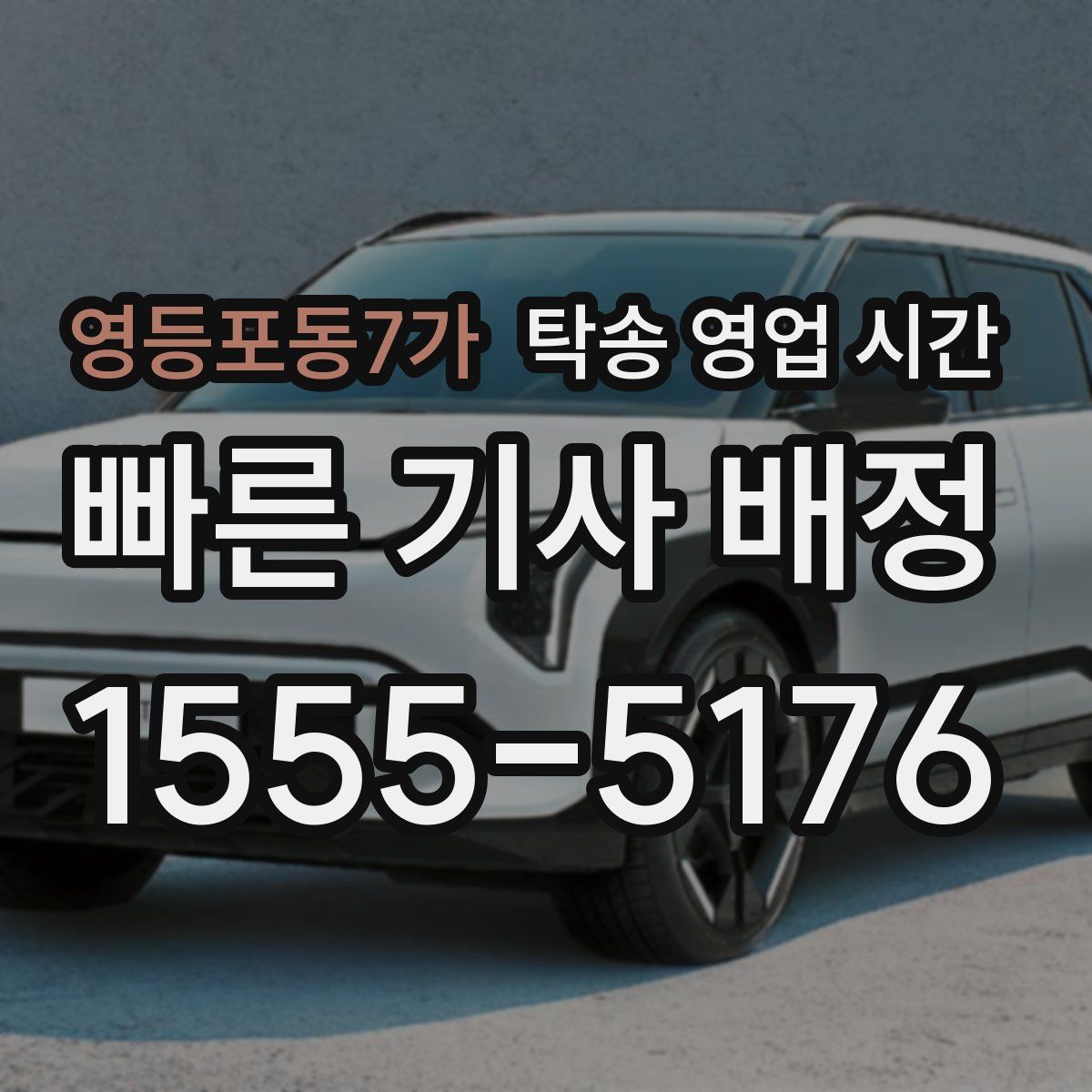 영등포동7가 탁송 영업 시간